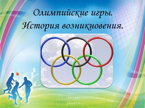 Олимпийские игры. История возникновения - презентация онлайн