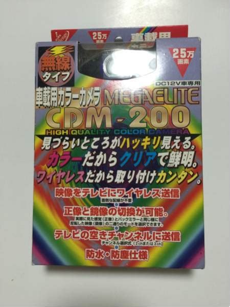 車載用カメラ サンヨーテクニカ cdm-200 無線タイプ(その他)｜売買されたオークション情報、yahooの商品情報をアーカイブ公開 ...