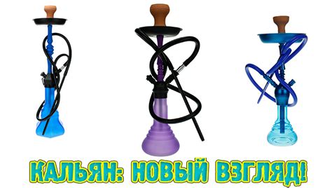 Кальян: новый взгляд!