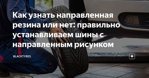 Как узнать направленная резина или нет: правильно устанавливаем шины с ...