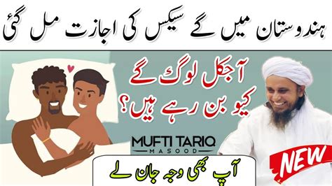 Log Gay Kyu Ban Rahe H Kya H Ye Gay Sex Mufti Tariq Masood YouTube