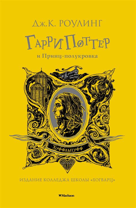 Книга Махаон Гарри Поттер и Принц полукровка Хуффльпуфф купить по цене ...