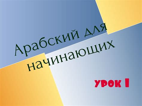 №1. Арабский язык для начинающих. 1 урок | Арабский язык, Язык, Разговорник