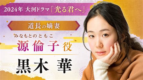 『光る君へ』藤原道長の妻・源倫子役で黒木華が出演 「吉高さんとのお芝居も楽しみ」｜real Sound｜リアルサウンド 映画部