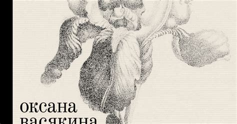 Оксана Васякина. «Рана». | Лесби библиотека