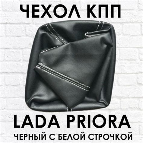 Чехол - кожух черный с белой строчкой КПП ВАЗ (LADA) 2170 Лада Приора ...