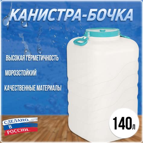 Канистра-бочка для воды пластиковая "Волна", пищевая со сливом 140 ...