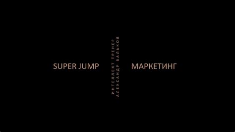Super Jump (Супер Джамп) маркетинг - Александр Вальков - YouTube