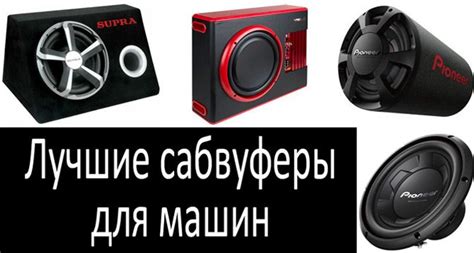 Лучшие активные и пассивные сабвуферы для автомобиля 2022: Топ-6