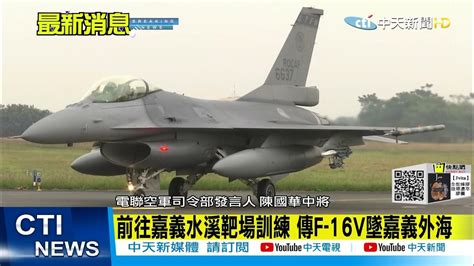 【每日必看】f 16v驚傳墜嘉義外海 28歲陳姓上尉飛官失聯 空軍司令部全力搜救ctinews 20220111 Youtube