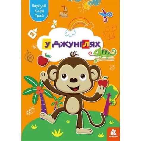 Книжка "Вырезай, клей, играй: В джунглях" (укр) – фото, отзывы ...