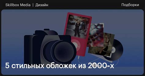 5 стильных обложек из 2000-х / Skillbox Media
