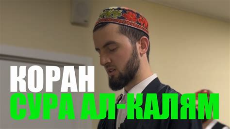 Чтение Благородного Корана студентом Московского исламского института ...