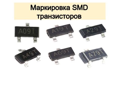 Транзисторы smd маркировка размеры