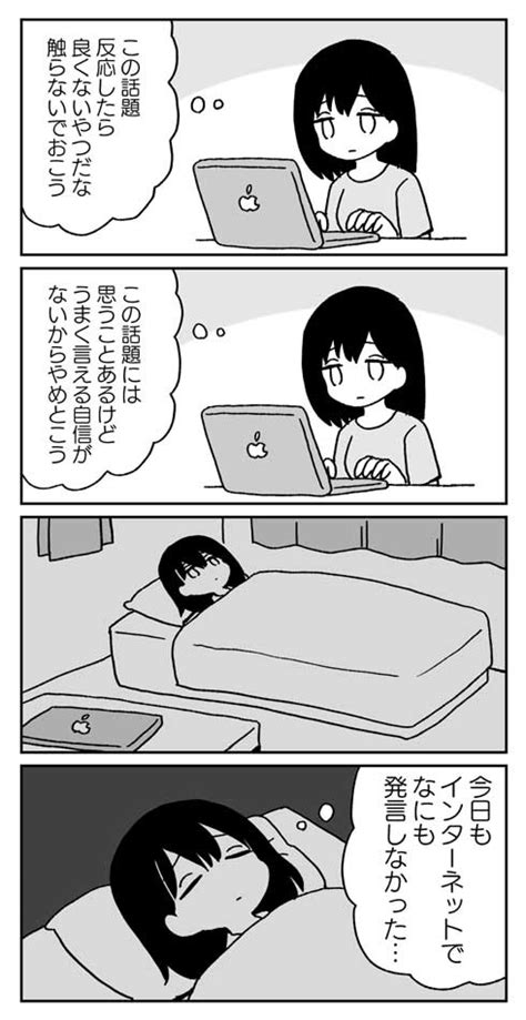 「今日もインターネットでなにも発言しなかった」 いろいろ考えて発言を控えてしまう日常漫画に「わかる」「私だ」（12 ページ） ねとらぼ