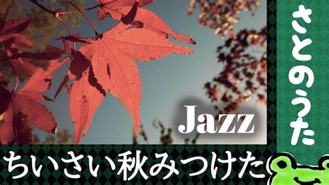 ちいさい秋みつけた Jazz さとのうた秋の童謡唱歌ジャズ Youtube