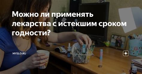 Можно ли применять лекарства с истекшим сроком годности? | Myslo.ru | Дзен
