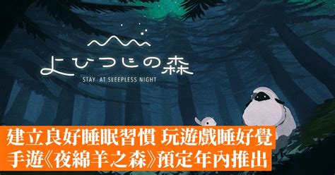 建立良好睡眠習慣 玩遊戲睡好覺 手遊《夜綿羊之森》預定年內推出 香港手機遊戲網 Gameappshk