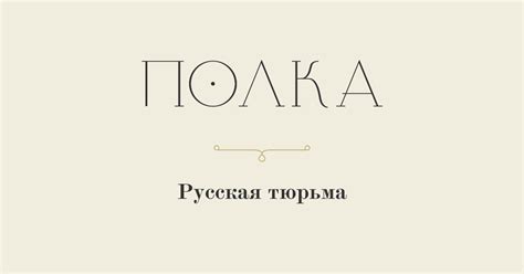 Русская тюрьма