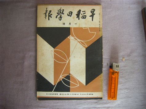 Yahooオークション 昭和10年 1月号 冊子本 『早稲田學報』 早稲田大