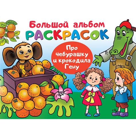 Книга Про Чебурашку и крокодила Гену купить по цене 231 ₽ в интернет ...