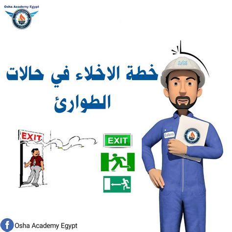 نموذج توضيحي لخطة الاخلاء في حالات الطوارئ فيديو توضيحي مدته