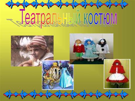 Театральные костюмы - online presentation