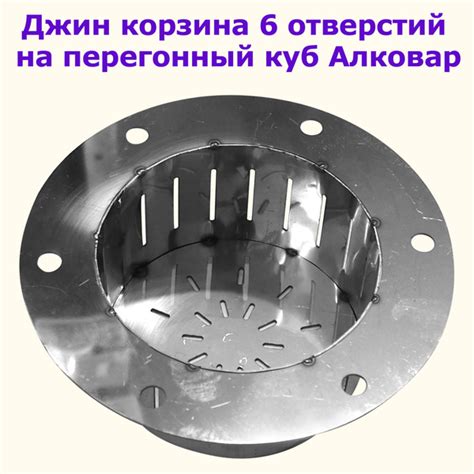 Джин корзина на перегонный куб 6 отверстий Алковар - купить с доставкой ...