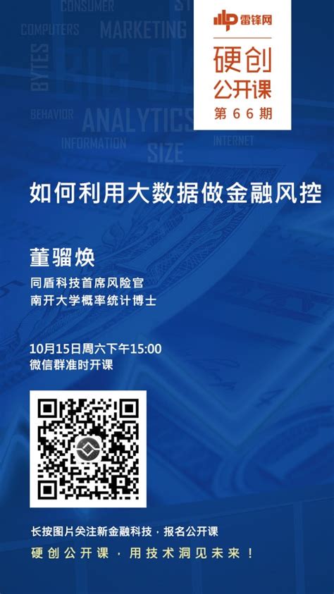 预告：如何利用大数据做金融风控 硬创公开课 雷峰网