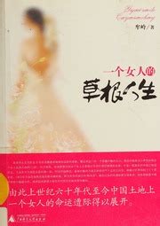 yi ge nue ren de cao gen ren sheng yigenuerende caogenrensheng mou