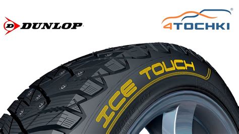 Зимняя шина Dunlop Ice Touch на 4 точки. Шины и диски 4точки - Wheels ...
