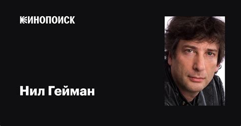 Нил Гейман (Neil Gaiman): фильмы, биография, семья, фильмография ...