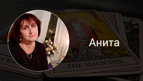 Анита