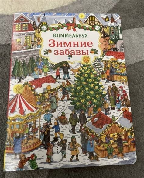 Детские Книги!!! 1. Зимние забавы. Виммельбух. Состояние идеальное ...