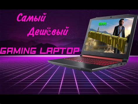 НА ЧТО СПОСОБЕН САМЫЙ ДЕШЕВЫЙ ИГРОВОЙ НОУТБУК?!! 🔥🔥🔥(тесты+обзор ...