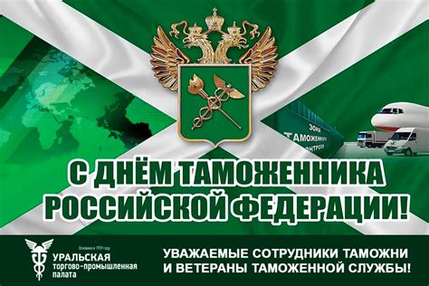 Уважаемые сотрудники таможни и ветераны таможенной службы! С праздником!