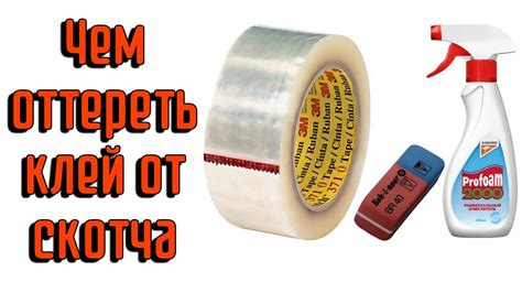 Чем оттереть клей от скотча - YouTube