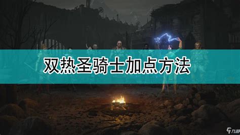 《暗黑破坏神2》双热圣骑士加点方法暗黑破坏神2九游手机游戏