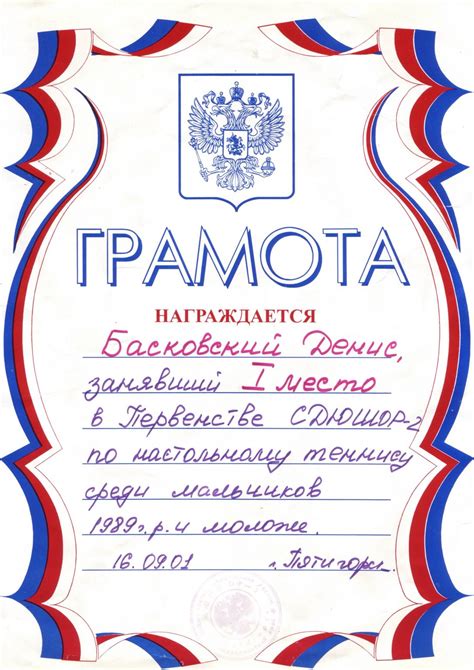 Грамота по настольному теннису за 1 место
