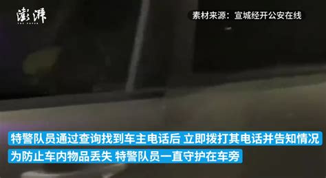 宣城：深夜车门未关 特警贴心守护获车主感谢凤凰网安徽凤凰网