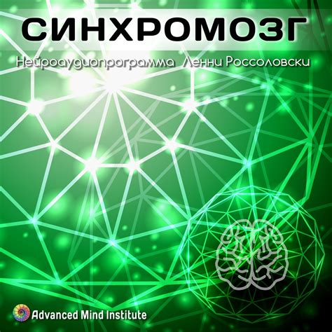 Синхромозг
