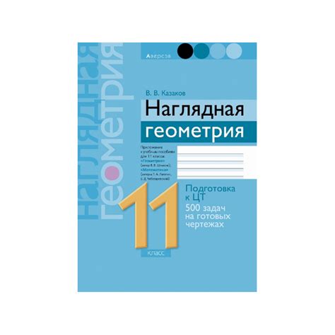 Наглядная геометрия. 11 класс - Игробус