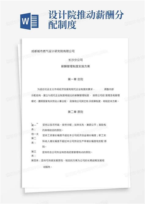 设计院薪酬管理制度实施方案word模板下载编号qybravyx熊猫办公