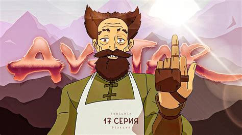 Аватар: легенда об Аанге. 17 серия, Да Винчи воздушного храма. РЕАКЦИЯ ...