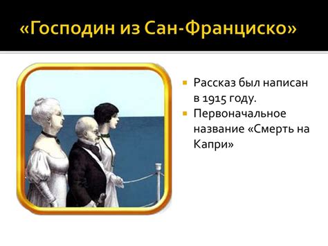 Острое чувство кризиса цивилизации в рассказе И.А. Бунина "Господин из ...