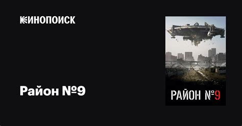 Район №9 фильм, 2009, дата выхода трейлеры актеры отзывы описание на ...