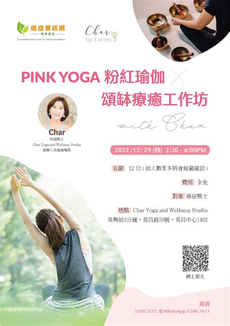 🌸pink Yoga 粉紅瑜伽 X 頌缽療癒工作坊 With Char 癌症戰士專屬🔥 癌症資訊網慈善基金 Cicf