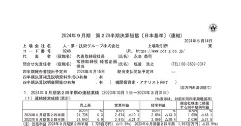 人・夢・技術グループ[9248]：2024年9月期 第2四半期決算短信〔日本基準〕（連結） 2024年5月14日 適時開示 ：日経会社情報digital：日本経済新聞