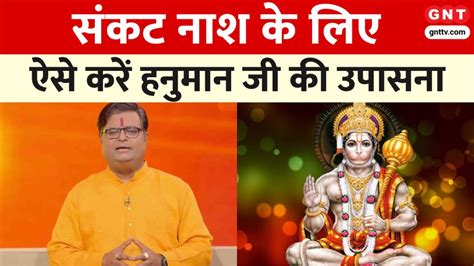 क्यों Hanuman जी को संकट मोचन कहा जाता है जानिए पंडित Shailendra