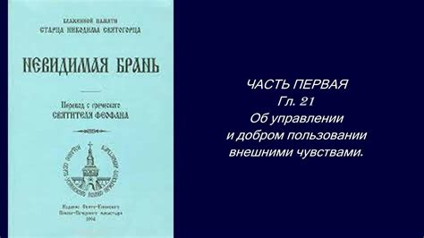 Об управлении и пользовании внешними чувствами/ "Невидимая БРАНЬ ...